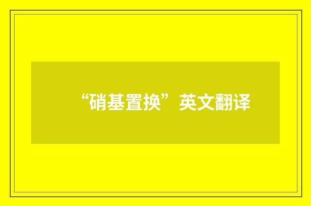 “硝基置换”英文翻译