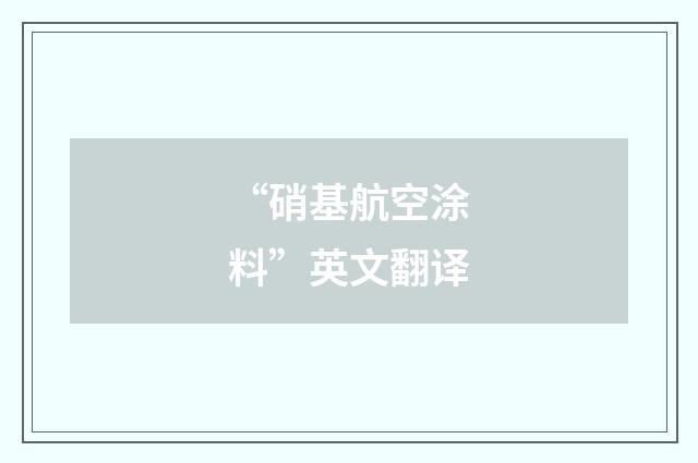 “硝基航空涂料”英文翻译