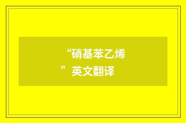 “硝基苯乙烯”英文翻译