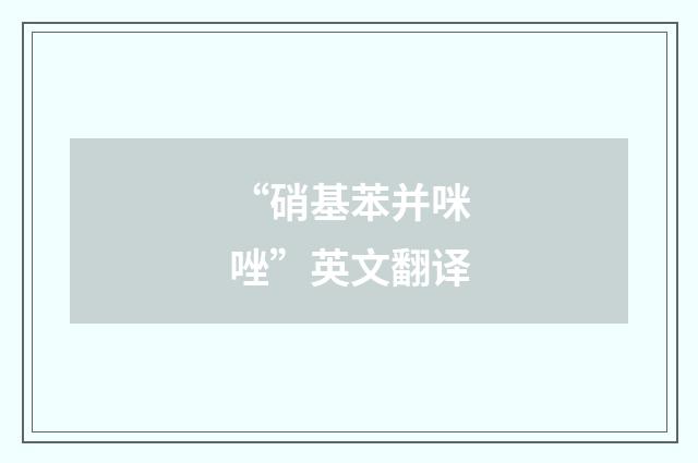 “硝基苯并咪唑”英文翻译