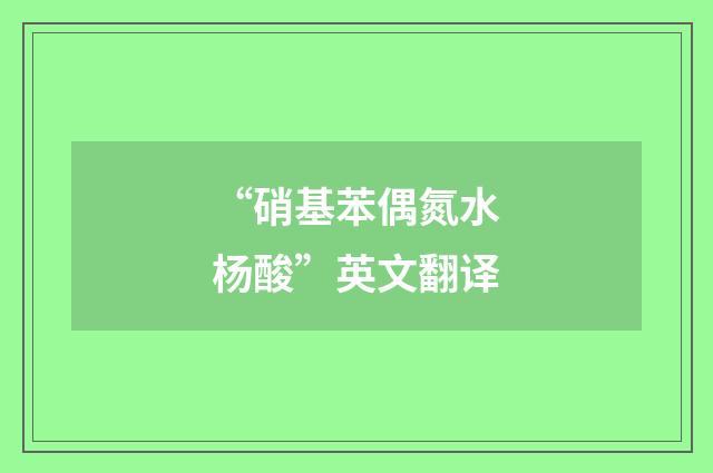 “硝基苯偶氮水杨酸”英文翻译