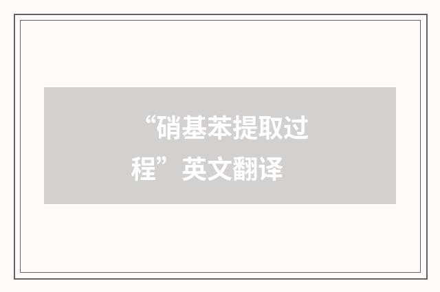 “硝基苯提取过程”英文翻译