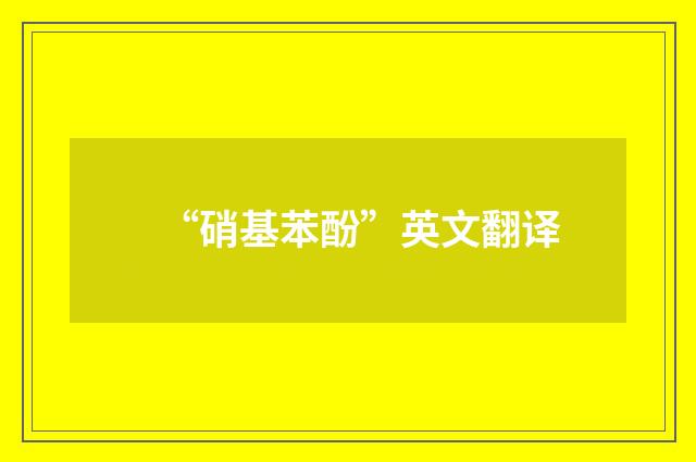 “硝基苯酚”英文翻译