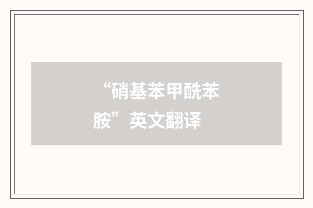 “硝基苯甲酰苯胺”英文翻译