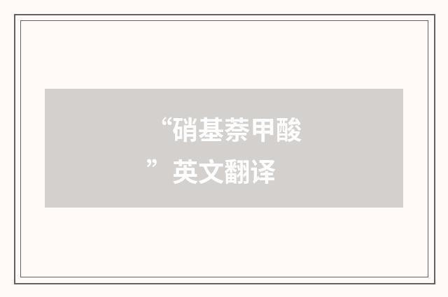 “硝基萘甲酸”英文翻译