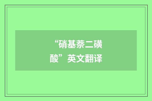 “硝基萘二磺酸”英文翻译