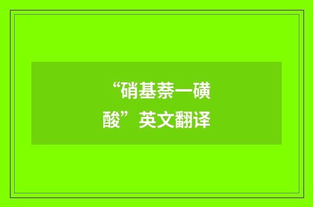 “硝基萘一磺酸”英文翻译