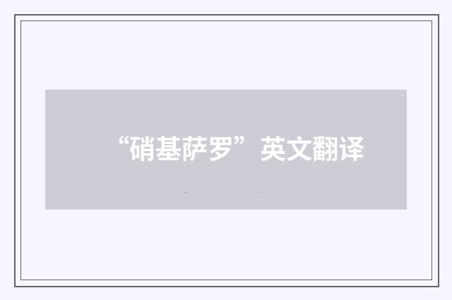 “硝基萨罗”英文翻译