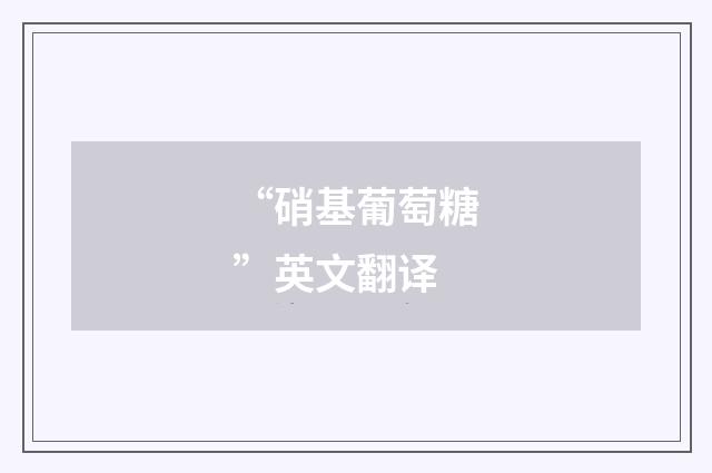 “硝基葡萄糖”英文翻译