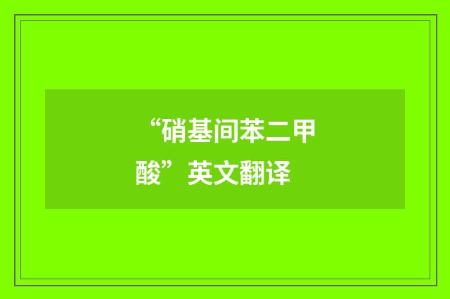 “硝基间苯二甲酸”英文翻译
