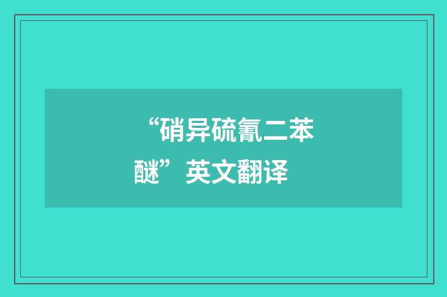 “硝异硫氰二苯醚”英文翻译