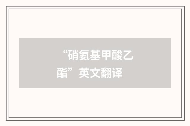 “硝氨基甲酸乙酯”英文翻译