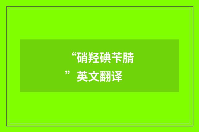 “硝羟碘苄腈”英文翻译