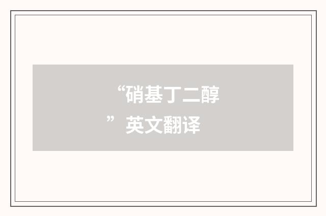 “硝基丁二醇”英文翻译