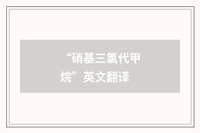 “硝基三氯代甲烷”英文翻译
