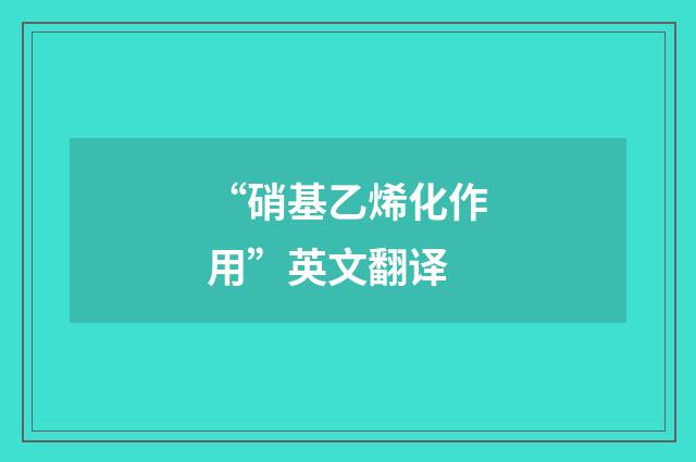“硝基乙烯化作用”英文翻译