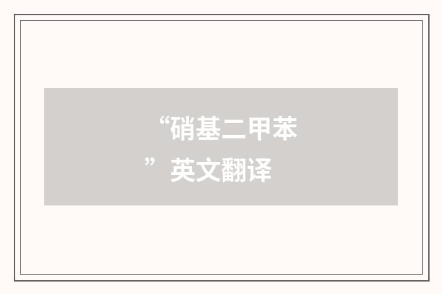 “硝基二甲苯”英文翻译