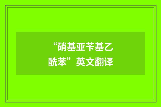 “硝基亚苄基乙酰苯”英文翻译