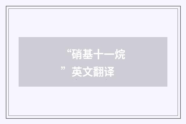 “硝基十一烷”英文翻译