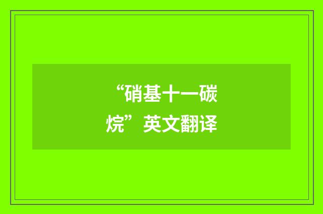 “硝基十一碳烷”英文翻译