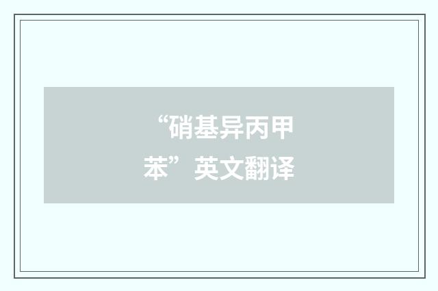 “硝基异丙甲苯”英文翻译