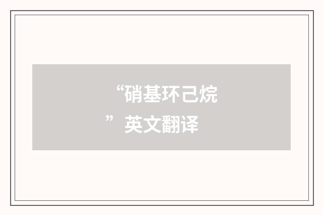 “硝基环己烷”英文翻译
