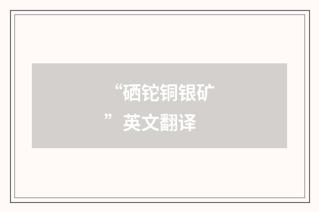 “硒铊铜银矿”英文翻译