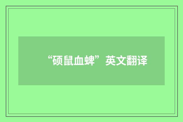 “硕鼠血蜱”英文翻译