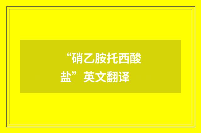 “硝乙胺托西酸盐”英文翻译