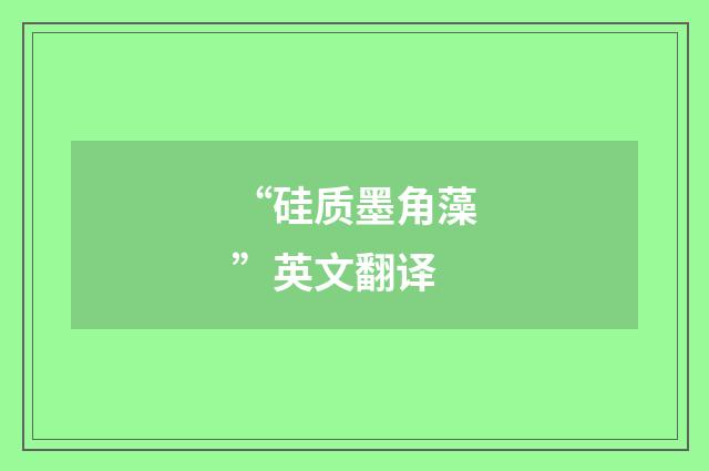 “硅质墨角藻”英文翻译