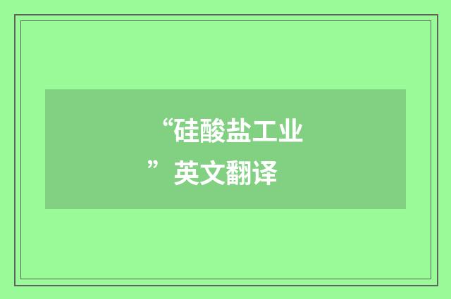 “硅酸盐工业”英文翻译