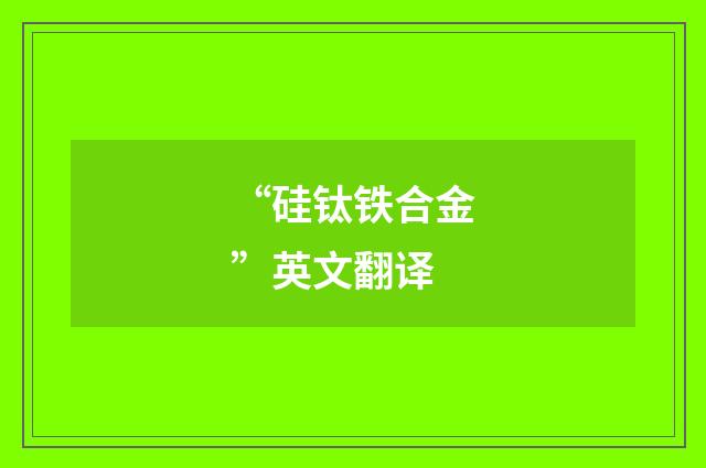 “硅钛铁合金”英文翻译
