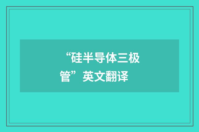 “硅半导体三极管”英文翻译