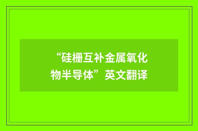 “硅栅互补金属氧化物半导体”英文翻译