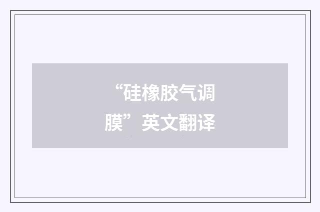 “硅橡胶气调膜”英文翻译