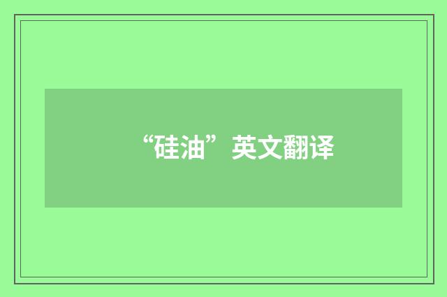 “硅油”英文翻译