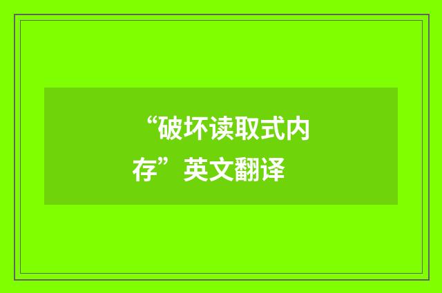 “破坏读取式内存”英文翻译
