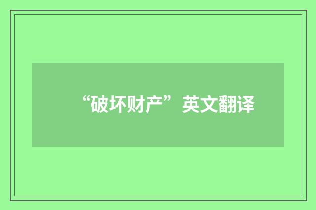 “破坏财产”英文翻译