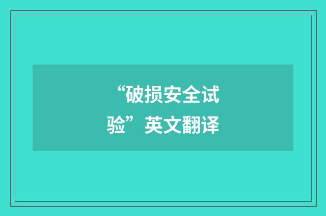 “破损安全试验”英文翻译