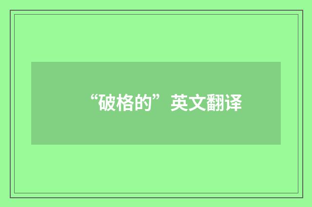 “破格的”英文翻译