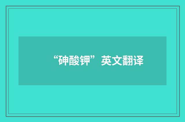 “砷酸钾”英文翻译