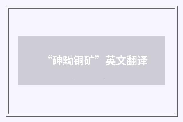 “砷黝铜矿”英文翻译