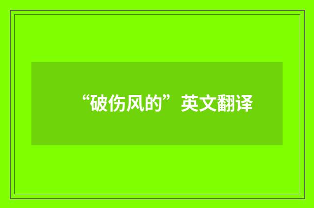 “破伤风的”英文翻译