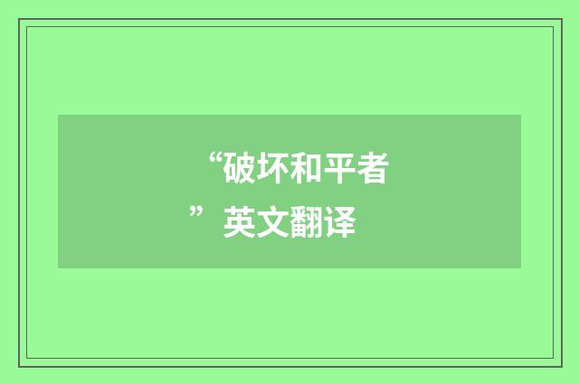 “破坏和平者”英文翻译