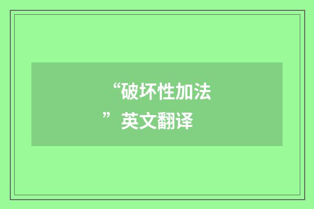 “破坏性加法”英文翻译