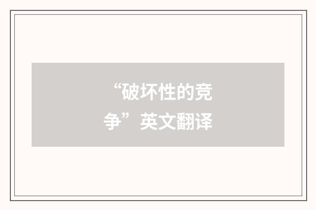 “破坏性的竞争”英文翻译