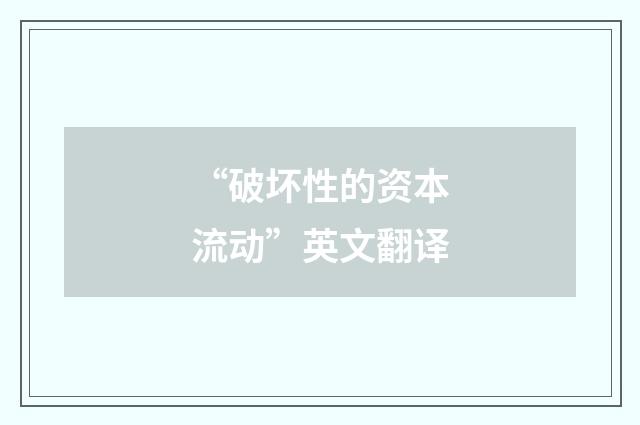 “破坏性的资本流动”英文翻译