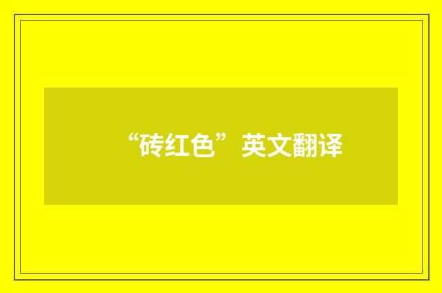 “砖红色”英文翻译