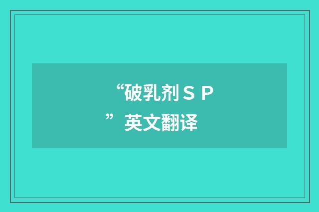 “破乳剂ＳＰ”英文翻译
