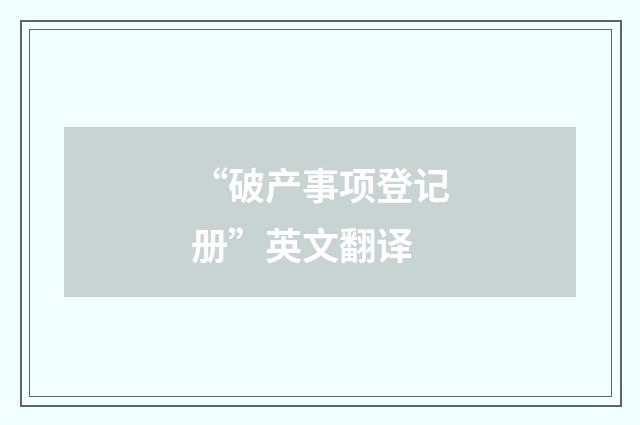 “破产事项登记册”英文翻译